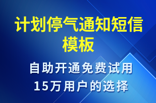 計(jì)劃停氣通知-停水停電短信模板