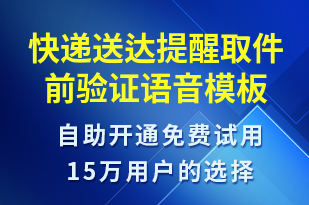 快遞送達提醒取件前驗證-取件通知語音模板