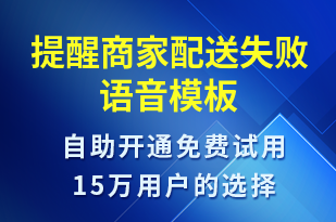 提醒商家配送失敗-訂單通知語(yǔ)音模板
