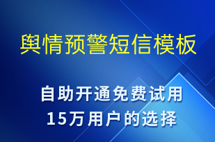 輿情預(yù)警-系統(tǒng)預(yù)警短信模板