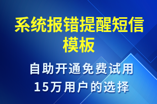 系統(tǒng)報錯提醒-系統(tǒng)預警短信模板