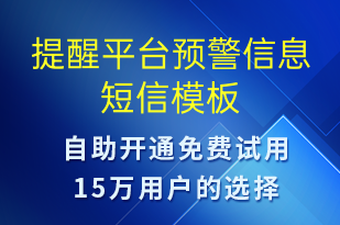 提醒平臺預(yù)警信息-系統(tǒng)預(yù)警短信模板