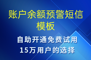 賬戶余額預(yù)警-系統(tǒng)預(yù)警短信模板