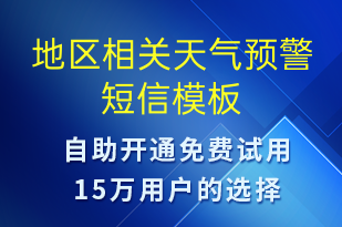 地區(qū)相關(guān)天氣預警-天氣預警短信模板