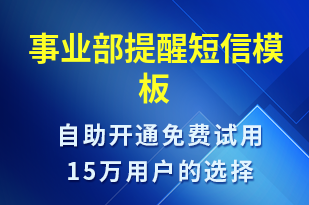 事業(yè)部提醒-事件預(yù)警短信模板