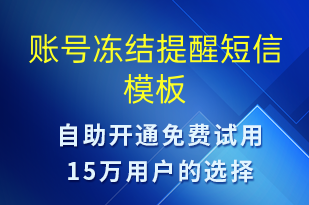 賬號凍結(jié)提醒-資金變動短信模板