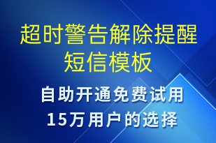 超時警告解除提醒-事件預警短信模板