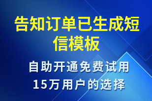 告知訂單已生成-派件通知短信模板