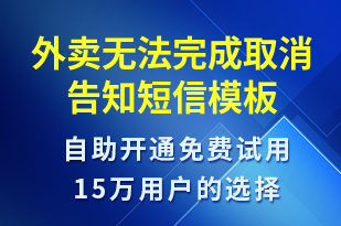 外賣無(wú)法完成取消告知-訂單通知短信模板