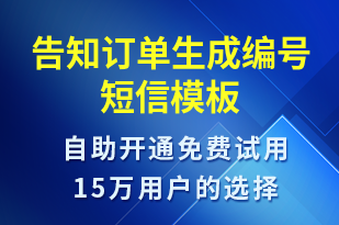 告知訂單生成編號(hào)-訂單通知短信模板