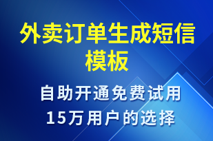 外賣訂單生成-訂單通知短信模板