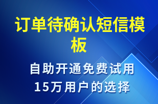 訂單待確認(rèn)-訂單通知短信模板