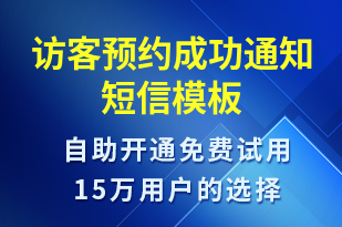 訪客預(yù)約成功通知-預(yù)約通知短信模板