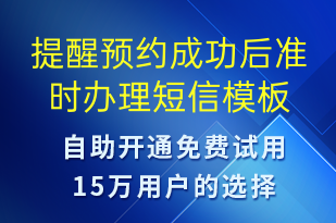 提醒預(yù)約成功后準(zhǔn)時(shí)辦理-預(yù)約通知短信模板