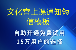 文化宮上課通知-上課通知短信模板