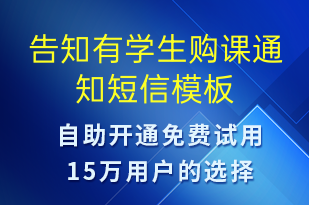 告知有學(xué)生購(gòu)課通知-教學(xué)通知短信模板