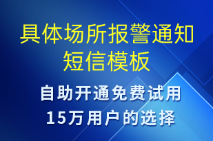 具體場(chǎng)所報(bào)警通知-系統(tǒng)預(yù)警短信模板