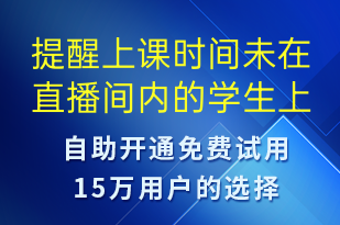 提醒上課時(shí)間未在直播間內(nèi)的學(xué)生上線-上課通知語(yǔ)音模板