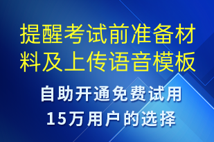 提醒考試前準(zhǔn)備材料及上傳-培訓(xùn)通知語音模板