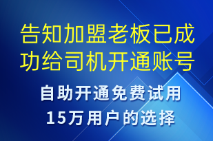 告知加盟老板已成功給司機開通賬號-賬號開通短信模板