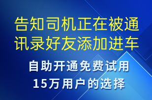 告知司機正在被通訊錄好友添加進車隊-身份驗證短信模板