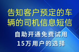 告知客戶預(yù)定的車輛的司機(jī)信息-身份驗(yàn)證短信模板