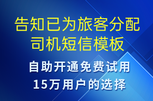 告知已為旅客分配司機-預(yù)訂通知短信模板