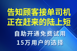 告知顧客接單司機正在趕來的陸上-訂單通知短信模板