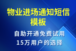 物業(yè)進(jìn)場(chǎng)通知-物業(yè)通知短信模板