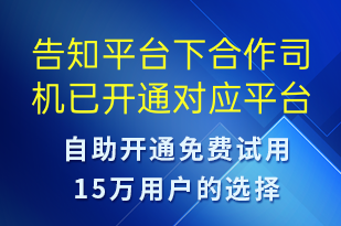 告知平臺下合作司機已開通對應(yīng)平臺接單賬號可以正常使用-賬號開通短信模板