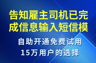 告知雇主司機(jī)已完成信息輸入-訂單通知短信模板