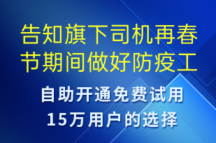 告知旗下司機(jī)再春節(jié)期間做好防疫工作不要懈怠-核酸檢測(cè)短信模板