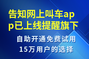 告知網(wǎng)上叫車app已上線提醒旗下司機(jī)進(jìn)行進(jìn)駐-賬號開通短信模板