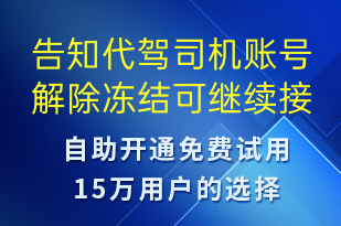 告知代駕司機賬號解除凍結(jié)可繼續(xù)接單-賬號開通短信模板