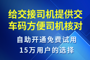 給交接司機提供交車碼方便司機核對-事件預(yù)警短信模板