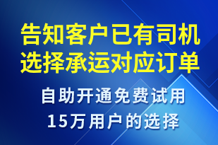 告知客戶已有司機選擇承運對應(yīng)訂單-訂單通知短信模板