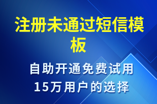 注冊未通過-審核結果短信模板