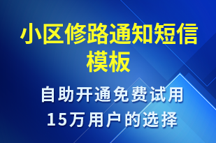 小區(qū)修路通知-物業(yè)通知短信模板