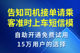 告知司機(jī)接單請(qǐng)乘客準(zhǔn)時(shí)上車-訂單通知短信模板