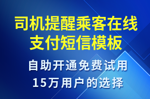 司機(jī)提醒乘客在線支付-訂單通知短信模板