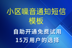 小區(qū)噪音通知-物業(yè)通知短信模板