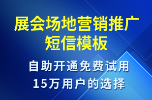 展會(huì)場(chǎng)地營(yíng)銷(xiāo)推廣-展會(huì)邀請(qǐng)短信模板