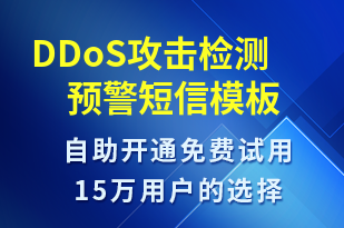 DDoS攻擊檢測預警-系統(tǒng)預警短信模板