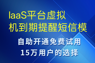 IaaS平臺(tái)虛擬機(jī)到期提醒-系統(tǒng)預(yù)警短信模板