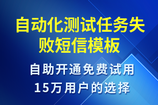 自動化測試任務(wù)失敗-系統(tǒng)預(yù)警短信模板