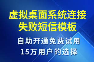虛擬桌面系統(tǒng)連接失敗-系統(tǒng)預警短信模板