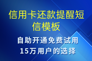 信用卡還款提醒-資金變動(dòng)短信模板