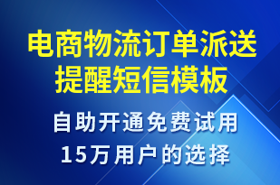 電商物流訂單派送提醒-訂單通知短信模板