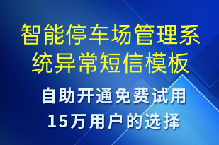 智能停車場(chǎng)管理系統(tǒng)異常-系統(tǒng)預(yù)警短信模板