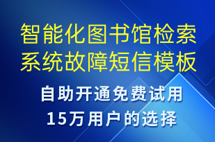 智能化圖書館檢索系統(tǒng)故障-系統(tǒng)預(yù)警短信模板